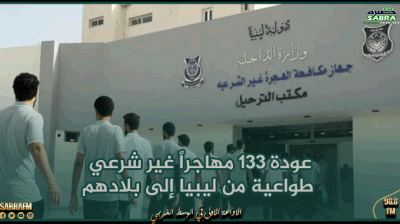 عودة 133 مهاجراً غير شرعي طواعية من ليبيا إلى بلادهم
