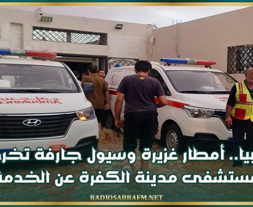 ليبيا.. أمطار غزيرة وسيول جارفة تخرج مستشفى مدينة الكفرة عن الخدمة