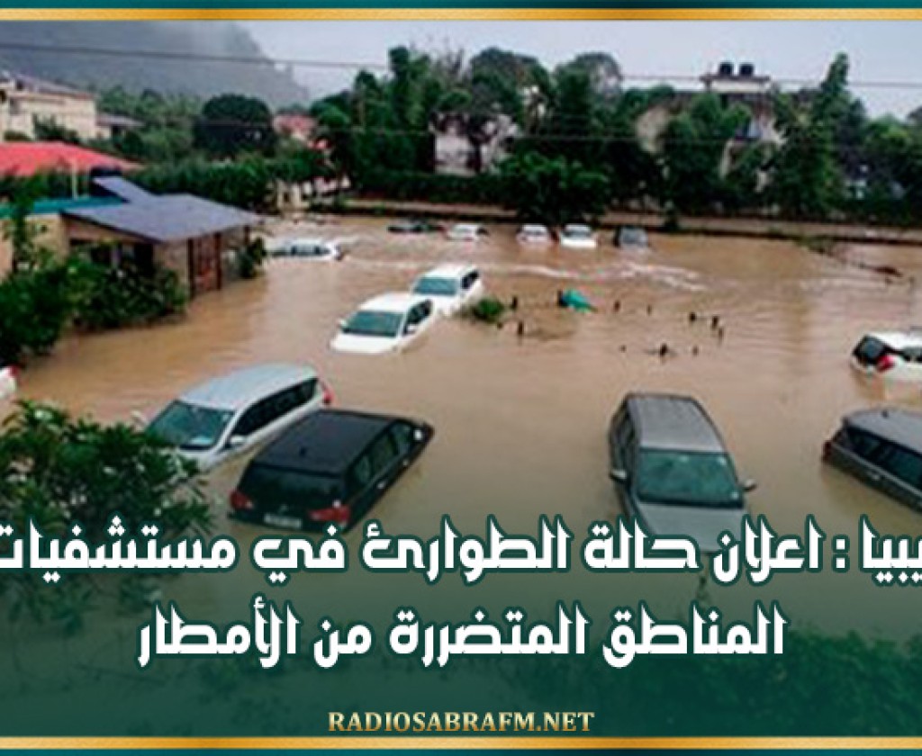 ليبيا : اعلان حالة الطوارئ في مستشفيات المناطق المتضررة من الأمطار