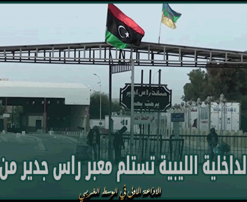 وزارة الداخلية الليبية تستلم معبر راس جدير من الجيش
