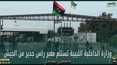 وزارة الداخلية الليبية تستلم معبر راس جدير من الجيش