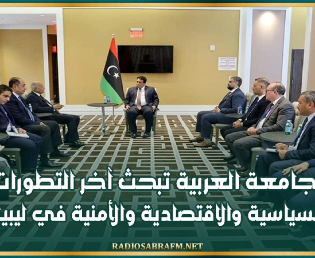 الجامعة العربية تبحث آخر التطورات السياسية والاقتصادية والأمنية في ليبيا