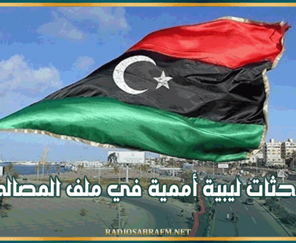 مباحثات ليبية أممية في ملف المصالحة