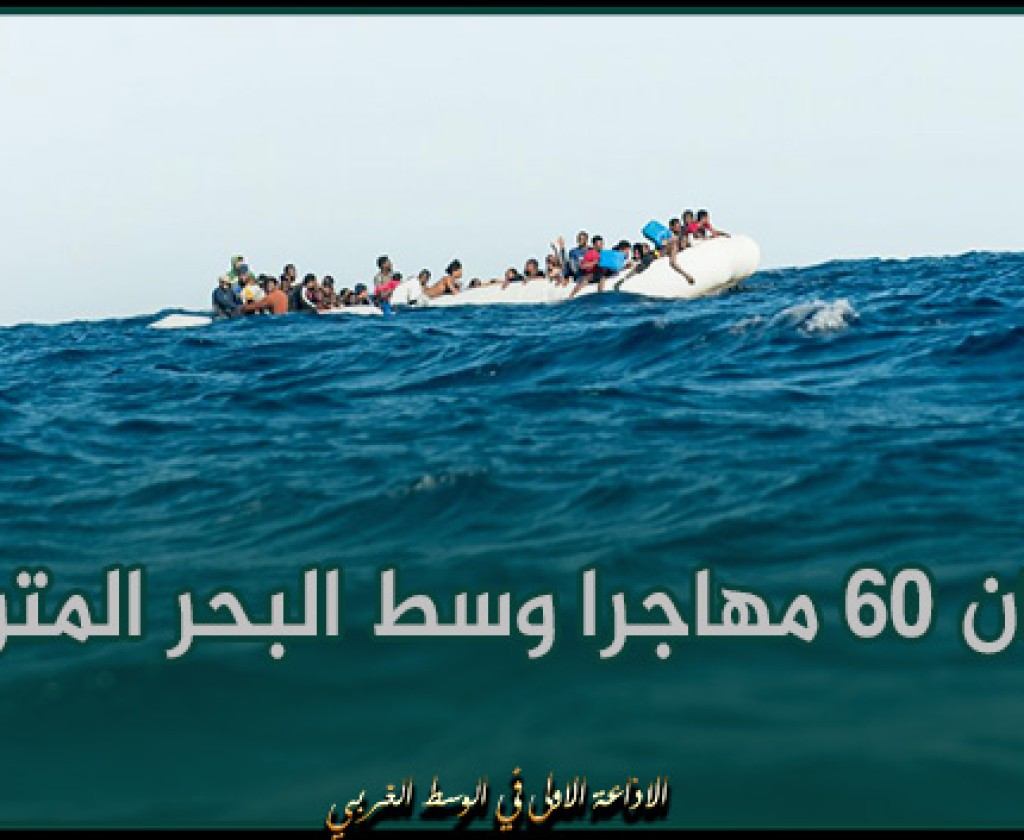 فقدان 60 مهاجرا وسط البحر المتوسط أبحروا من ليبيا