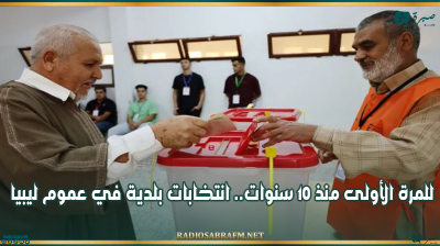 للمرة الأولى منذ 10 سنوات.. انتخابات بلدية في عموم ليبيا