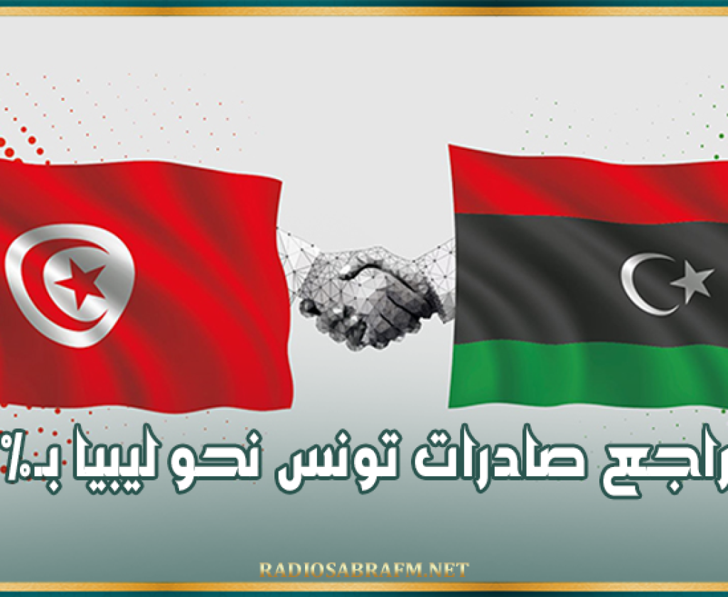 تراجع صادرات تونس نحو ليبيا بـ30%