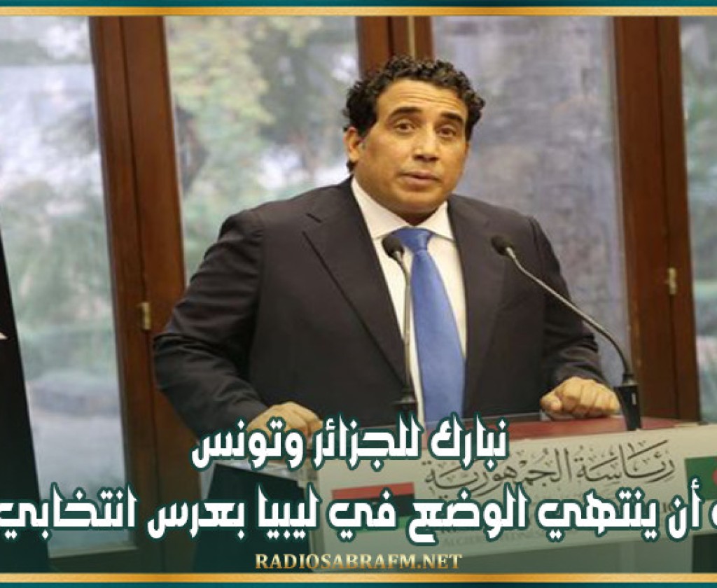 المنفي: نبارك للجزائر وتونس ونتمنى أن ينتهي الوضع في ليبيا بعرس انتخابي رئاسي