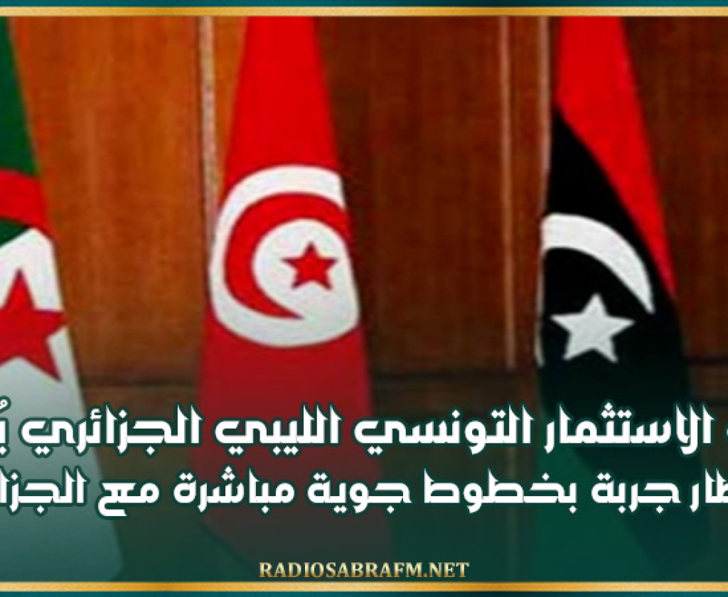 منتدى الاستثمار التونسي الليبي الجزائري يُوصي بربط مطار جربة بخطوط جوية مباشرة مع الجزائر وليبيا