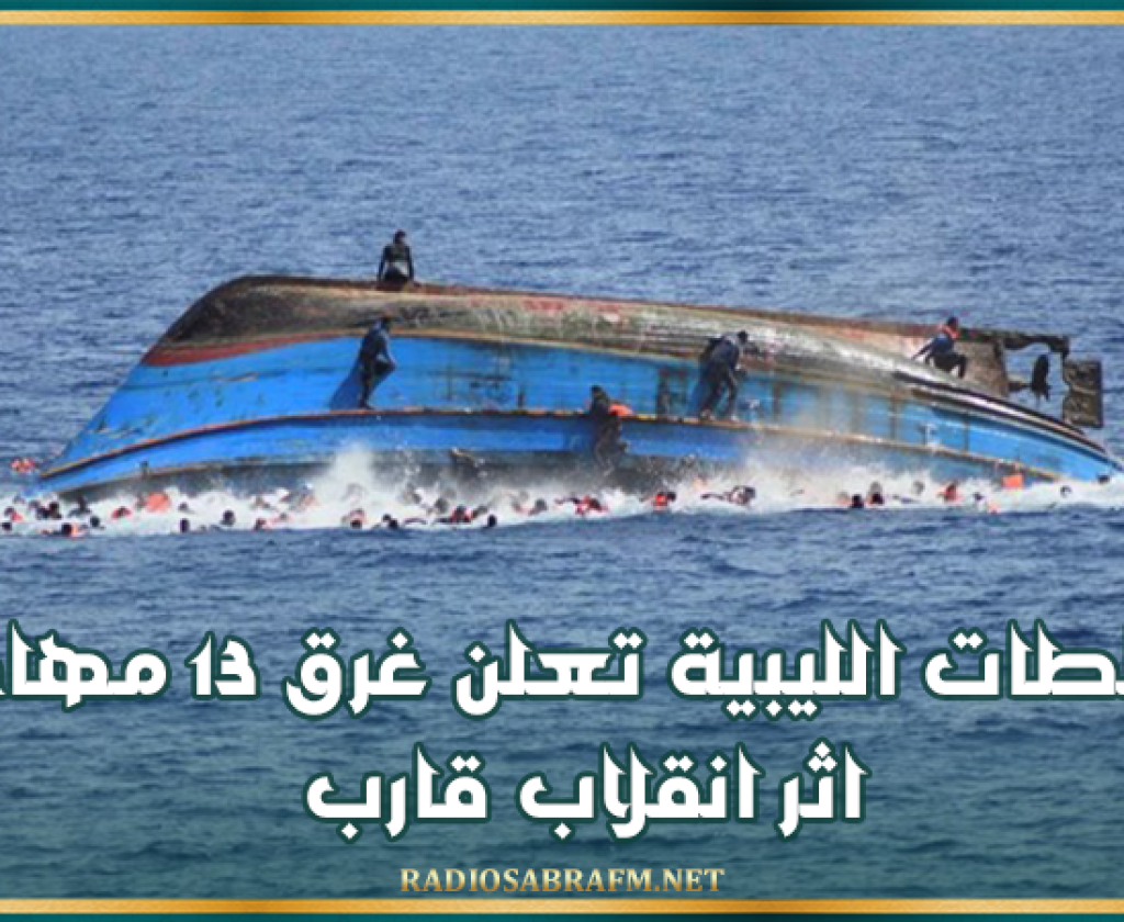 السلطات الليبية تعلن غرق 13 مهاجرا اثر انقلاب قارب