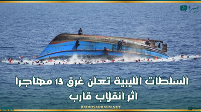 السلطات الليبية تعلن غرق 13 مهاجرا اثر انقلاب قارب