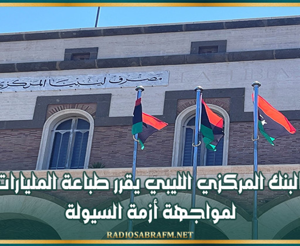 البنك المركزي الليبي يقرر طباعة المليارات لمواجهة أزمة السيولة