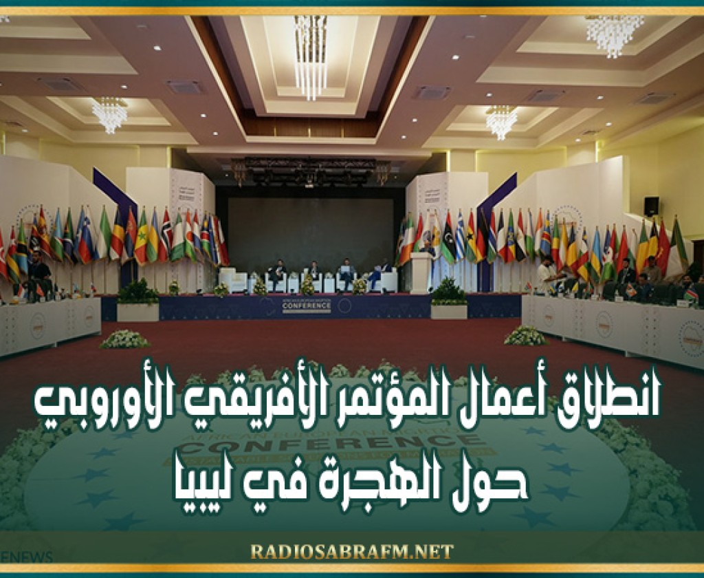 انطلاق أعمال المؤتمر الأفريقي الأوروبي حول الهجرة في ليبيا