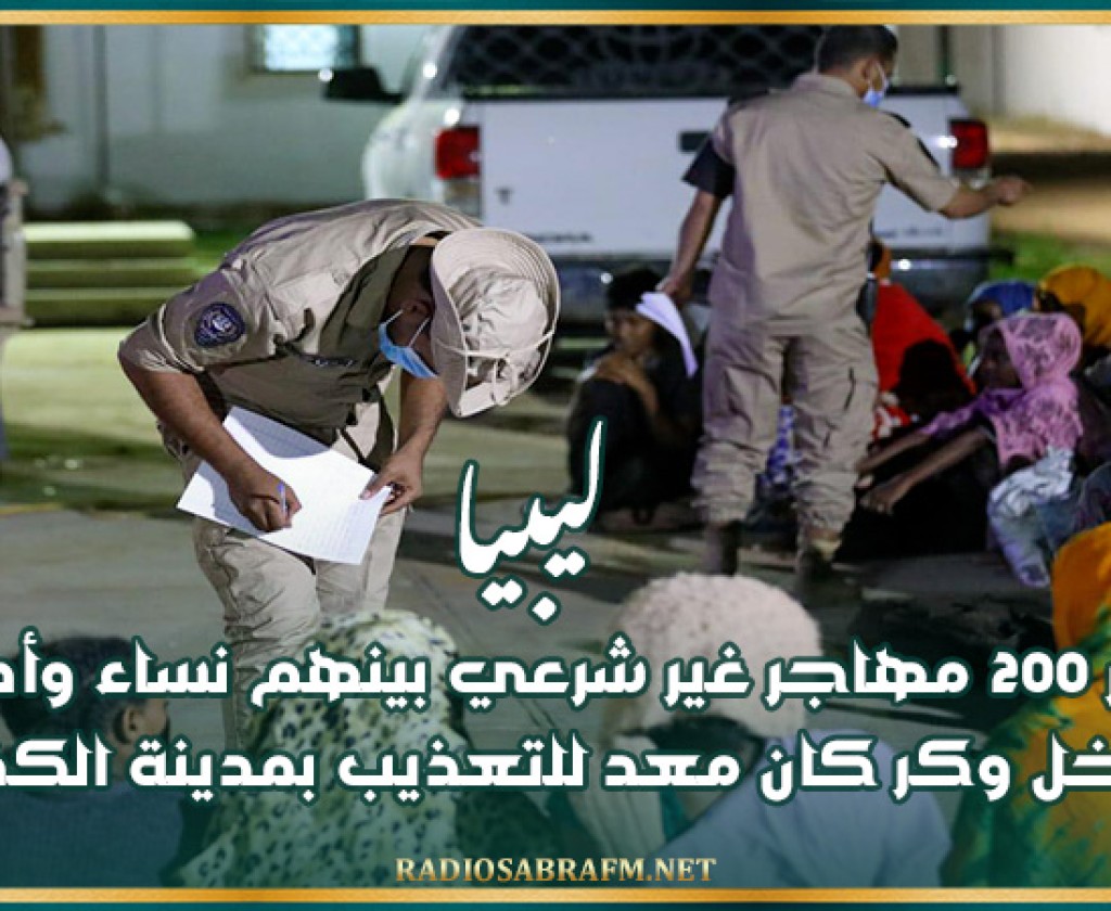 ليبيا: تحرير 200 مهاجر غير شرعي بينهم نساء وأطفال داخل وكر كان معد للتعذيب بمدينة الكفرة