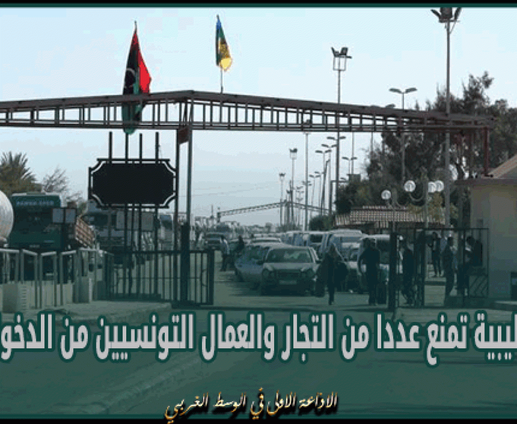 معبر راس جدير: الأطراف الليبية تمنع عددا من التجار والعمال التونسيين من الدخول إلى ليبيا