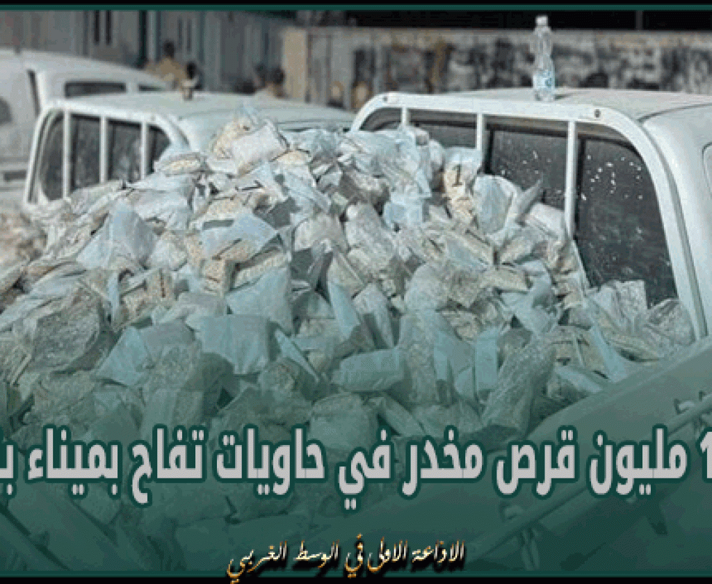 ليبيا: حجز 18 مليون قرص مخدر في حاويات تفاح بميناء بنغازي