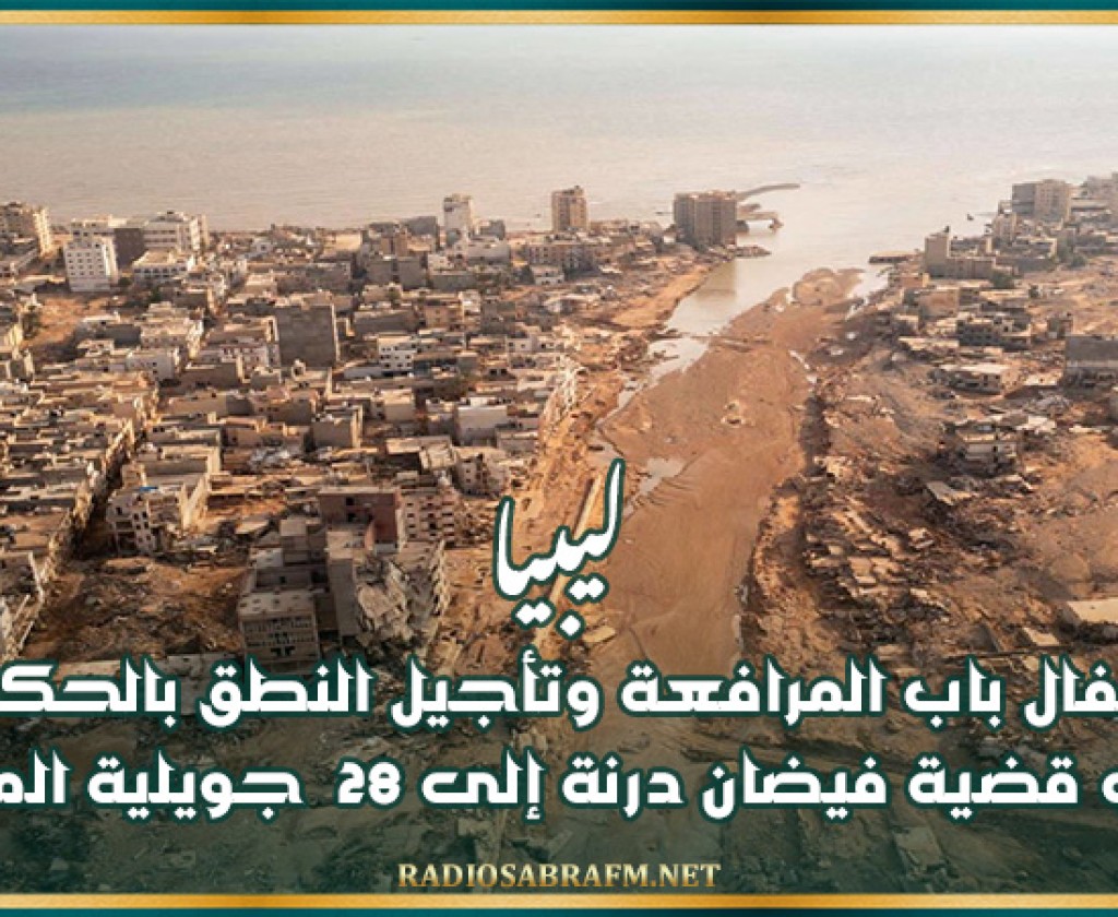 ليبيا: إقفال باب المرافعة وتأجيل النطق بالحكم في قضية فيضان درنة إلى 28 جويلية المقبل