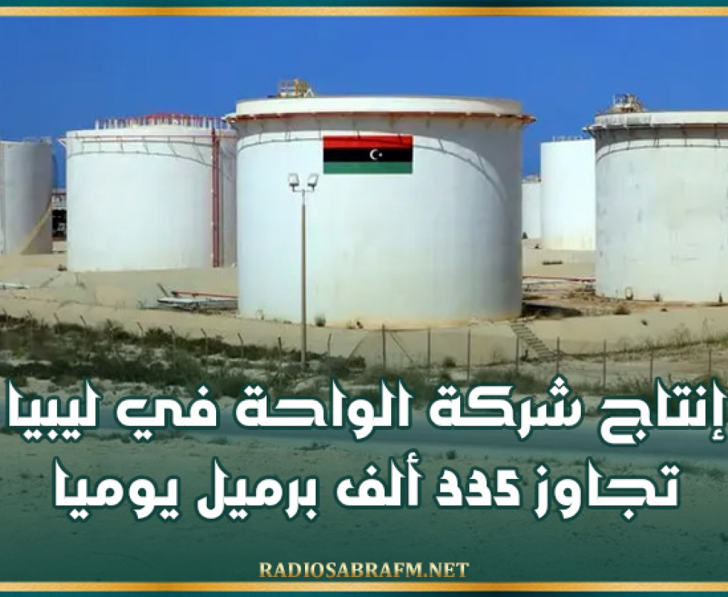 إنتاج شركة الواحة في ليبيا تجاوز 335 ألف برميل يوميا