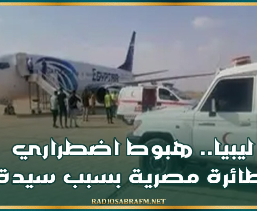 ليبيا.. هبوط اضطراري لطائرة مصرية بسبب سيدة