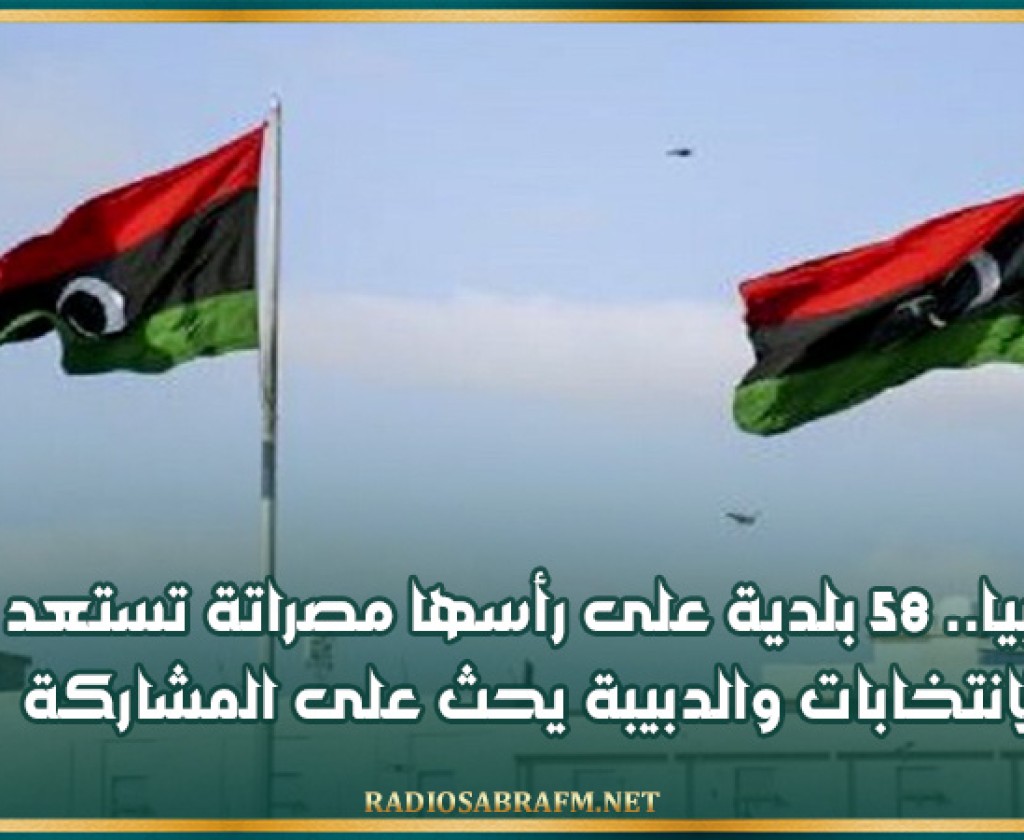 ليبيا.. 58 بلدية على رأسها مصراتة تستعد للانتخابات والدبيبة يحث على المشاركة