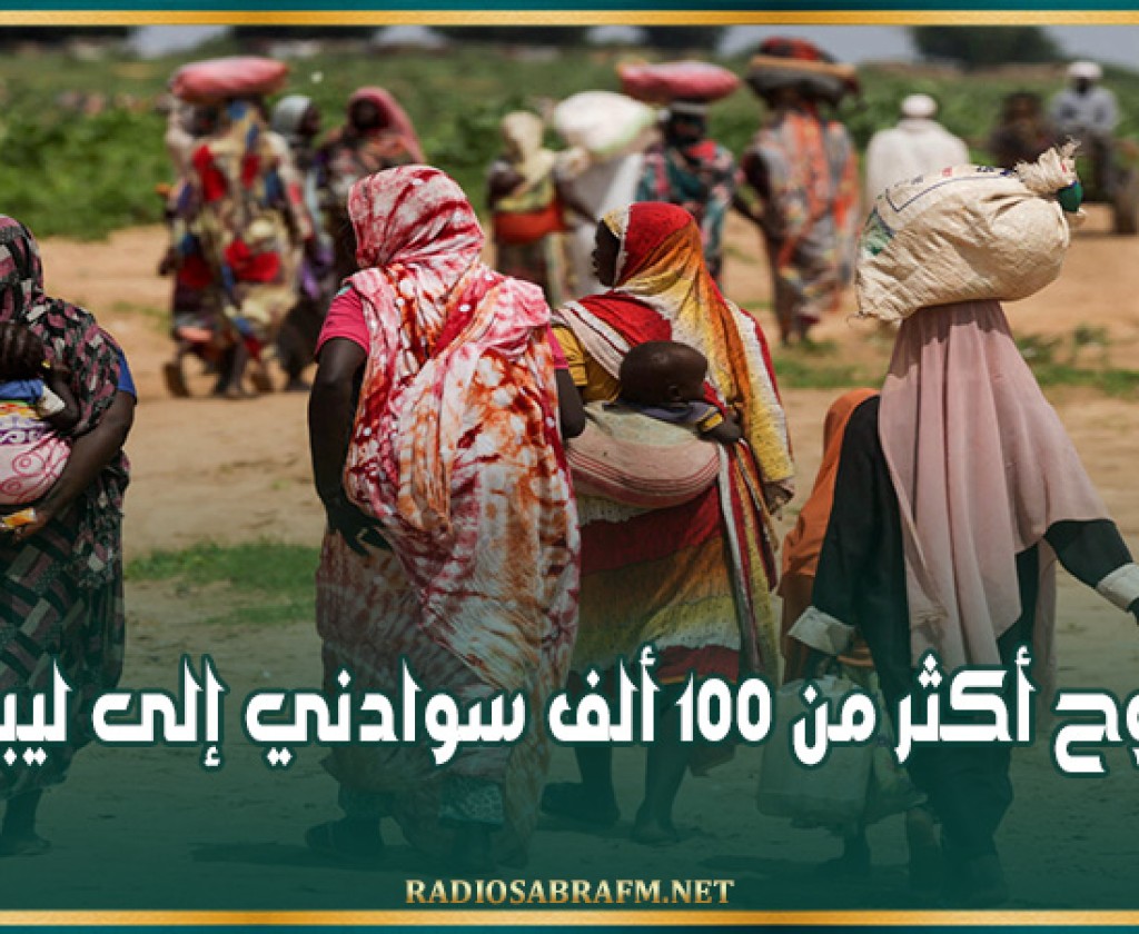 نزوح أكثر من 100 ألف سوادني إلى ليبيا