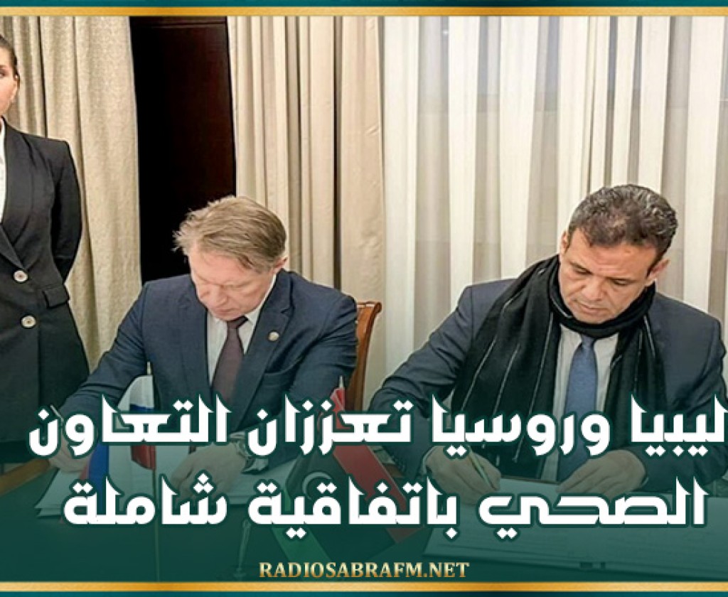 ليبيا وروسيا تعززان التعاون الصحي باتفاقية شاملة