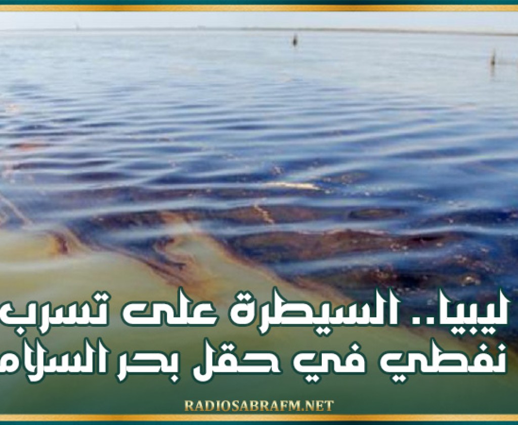 ليبيا.. السيطرة على تسرب نفطي في حقل بحر السلام