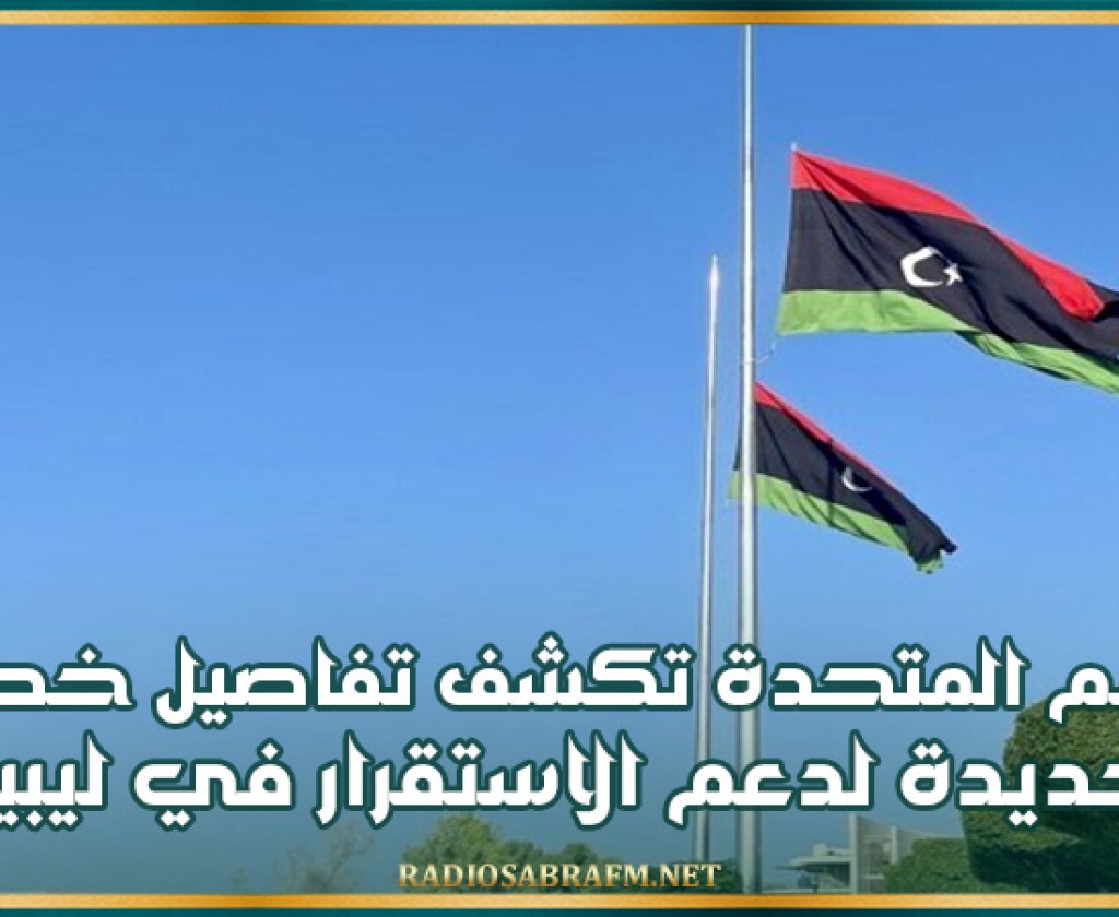 الأمم المتحدة تكشف تفاصيل خطة سياسية جديدة لدعم الاستقرار في ليبيا