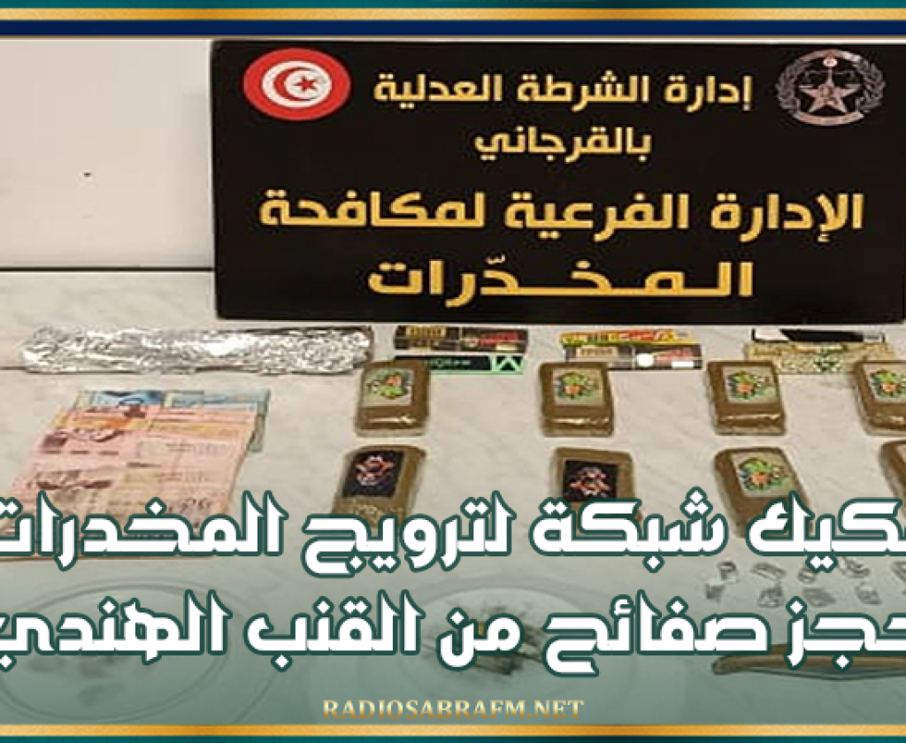 العاصمة: تفكيك شبكة لترويج المخدرات وحجز صفائح من القنب الهندي