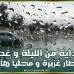 بداية من الليلة و غدا: أمطار غزيرة و محليا هامة