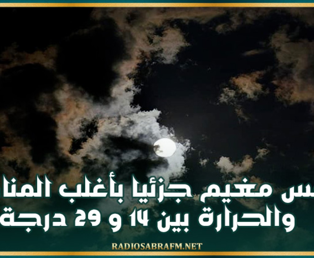 طقس مغيم جزئيا بأغلب المناطق والحرارة بين 14 و 29 درجة