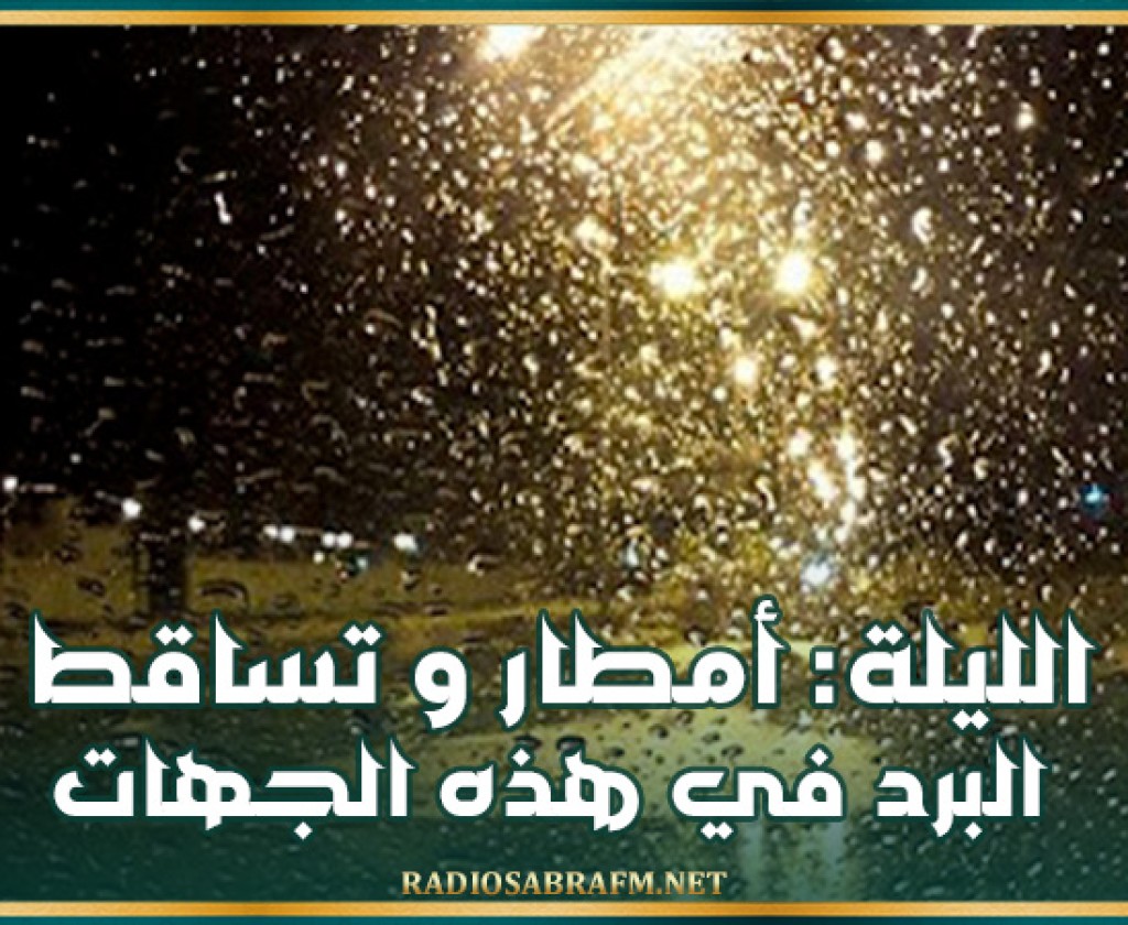 الليلة: أمطار و تساقط البرد في هذه الجهات
