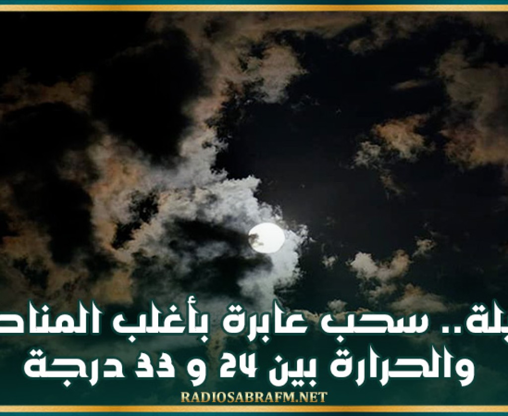 الليلة.. سحب عابرة بأغلب المناطق والحرارة بين 24 و 33 درجة