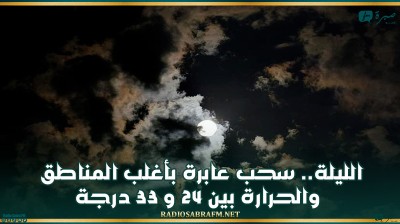 الليلة.. سحب عابرة بأغلب المناطق والحرارة بين 24 و 33 درجة