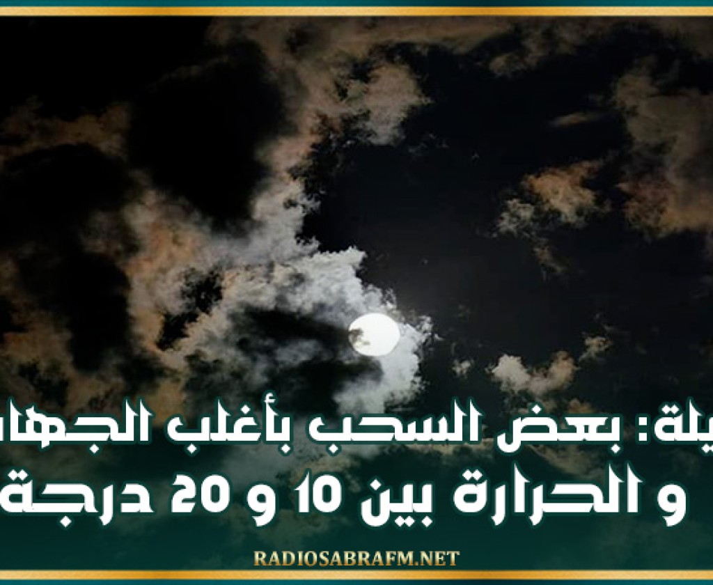 الليلة: بعض السحب بأغلب الجهات والحرارة بين 10 و 20 درجة