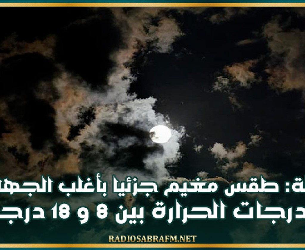 الليلة: طقس مغيم جزئيا بأغلب الجهات والحرارة بين 8 و 18 درجة