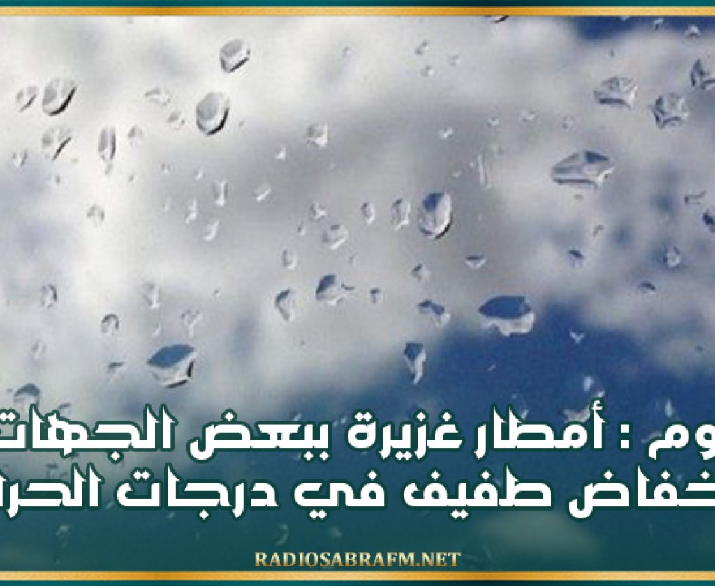 اليوم : أمطار غزيرة ببعض الجهات وانخفاض طفيف في درجات الحرارة