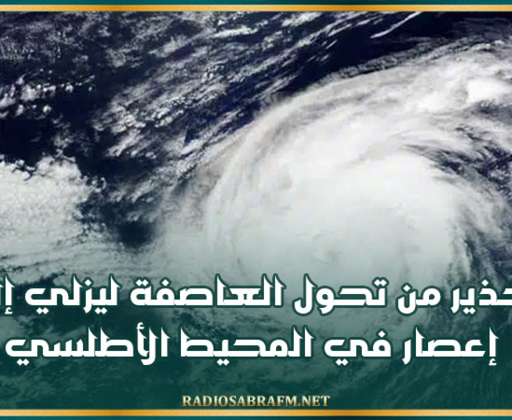 تحذير من تحول العاصفة ليزلي إلى إعصار في المحيط الأطلسي