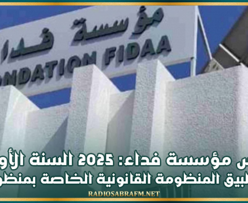رئيس مؤسسة فداء: 2025 السنة الأولى لتطبيق المنظومة القانونية الخاصة بمنظورينا