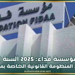 رئيس مؤسسة فداء: 2025 السنة الأولى لتطبيق المنظومة القانونية الخاصة بمنظورينا