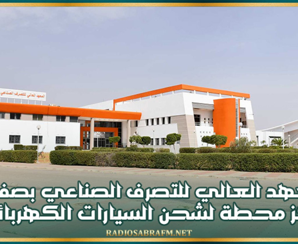 المعهد العالي للتصرف الصناعي بصفاقس أوّل مؤسسة جامعية عمومية في تونس تقوم بتركيز محطة لشحن السيارات الكهربائية