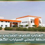 المعهد العالي للتصرف الصناعي بصفاقس أوّل مؤسسة جامعية عمومية في تونس تقوم بتركيز محطة لشحن السيارات الكهربائية