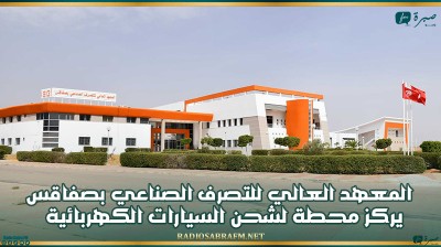 المعهد العالي للتصرف الصناعي بصفاقس أوّل مؤسسة جامعية عمومية في تونس تقوم بتركيز محطة لشحن السيارات الكهربائية