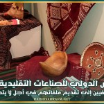 المعرض الدولي للصناعات التقليدية بميلانو: دعوة الحرفيين إلى تقديم ملفاتهم في أجل لا يتجاوز 4 نوفمبر