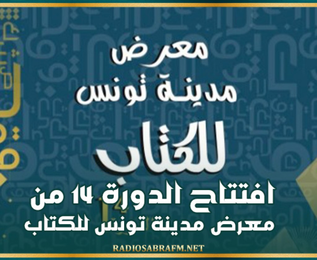 افتتاح الدورة 14 من معرض مدينة تونس للكتاب