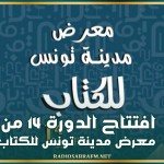 افتتاح الدورة 14 من معرض مدينة تونس للكتاب