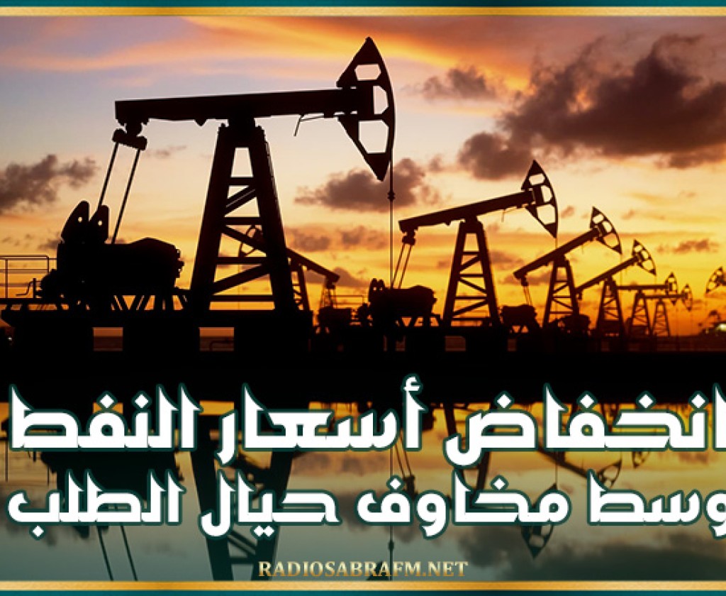 انخفاض أسعار النفط وسط مخاوف حيال الطلب
