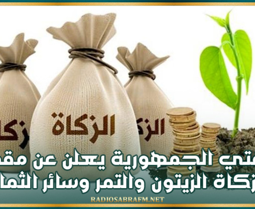 مفتي الجمهورية يعلن عن مقدار زكاة الزيتون والتمر وسائر الثمار