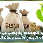 مفتي الجمهورية يعلن عن مقدار زكاة الزيتون والتمر وسائر الثمار