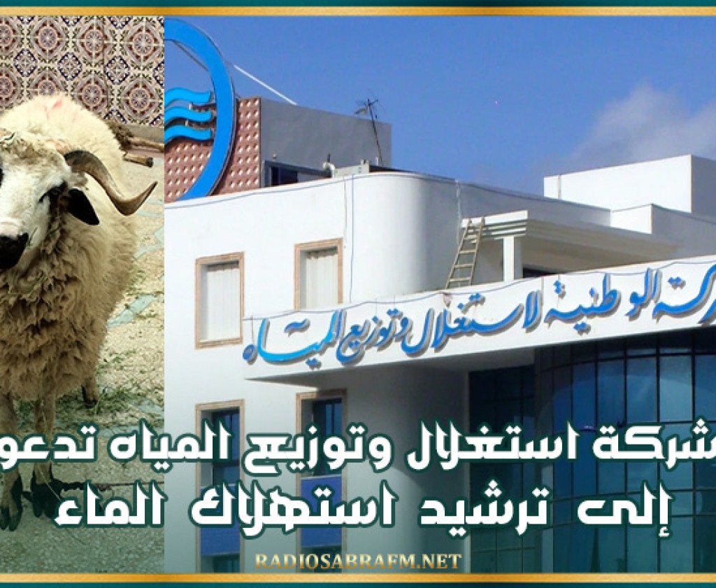 شركة استغلال وتوزيع المياه تدعو إلى ترشيد استهلاك الماء خلال فترة عيد الإضحى
