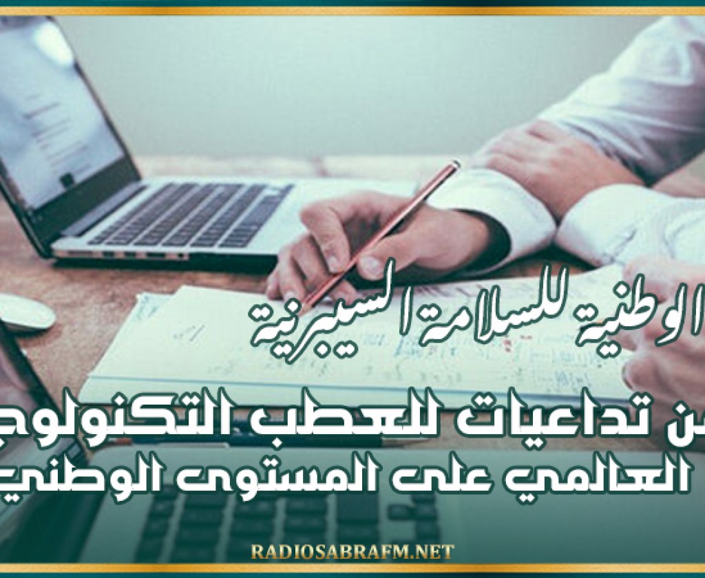 الوكالة الوطنية للسلامة السيبرنية: ما من تداعيات للعطب التكنولوجي العالمي على المستوى الوطني